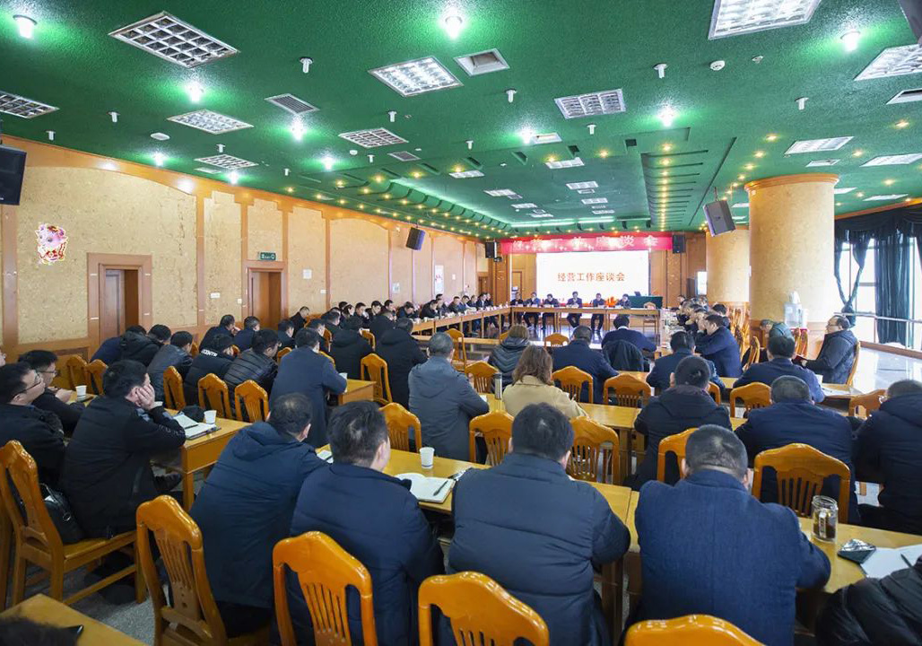 公司召開2022年度經(jīng)營(yíng)工作座談會(huì)