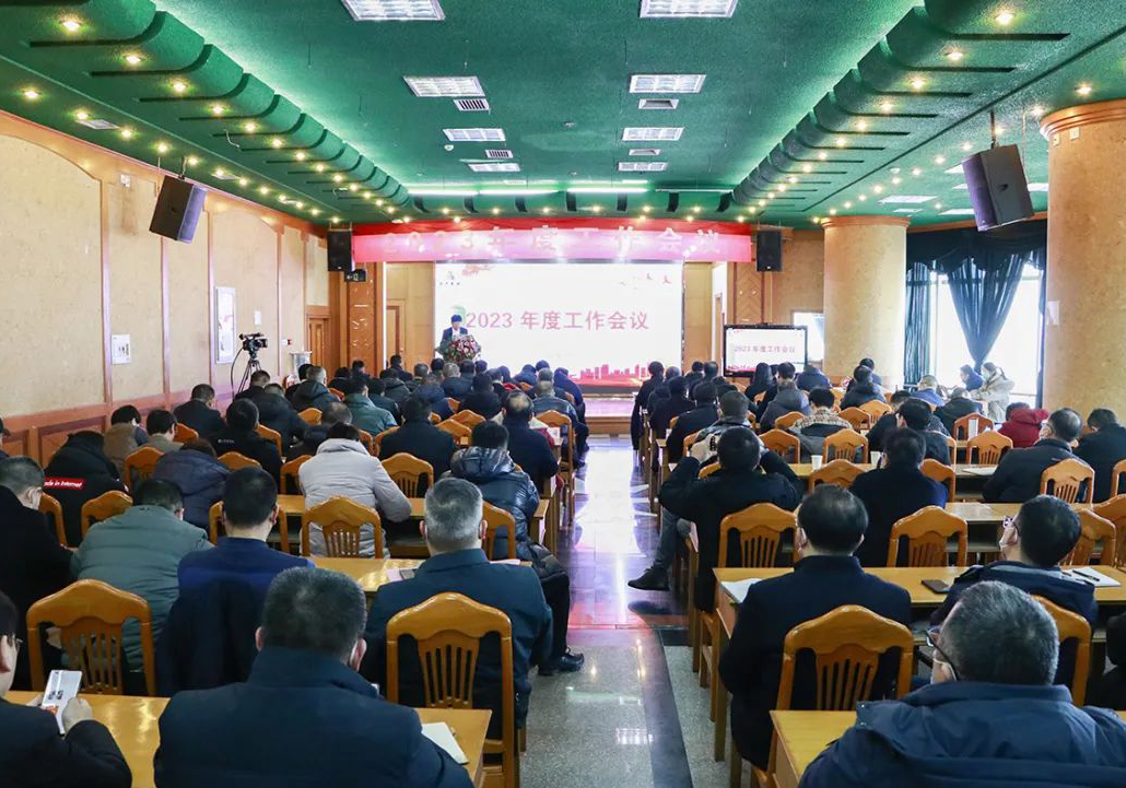 公司召開(kāi)2023年度工作會(huì)議